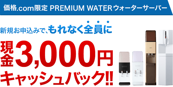 プレミアムウォーターの口コミ悩み公開！